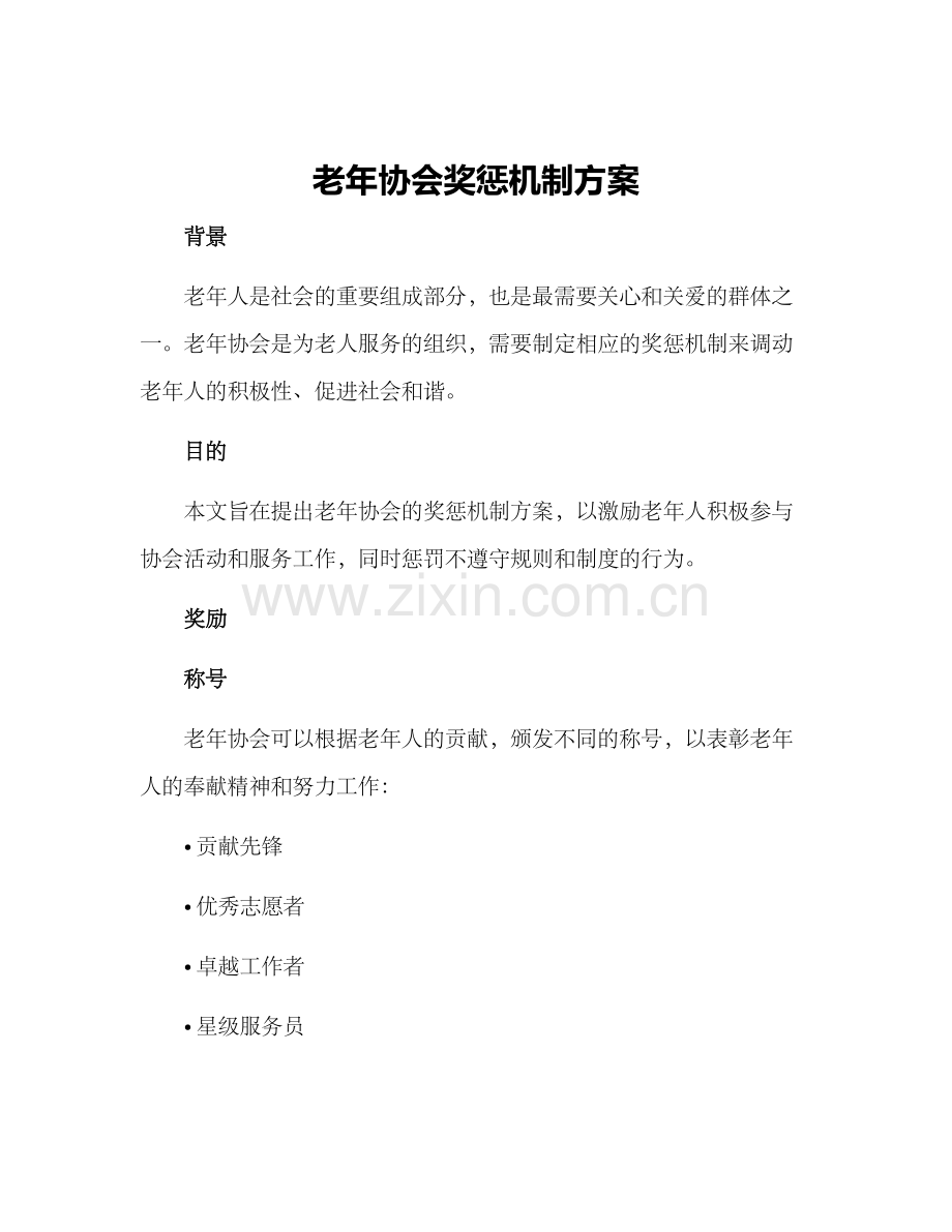 老年协会奖惩机制方案.docx_第1页