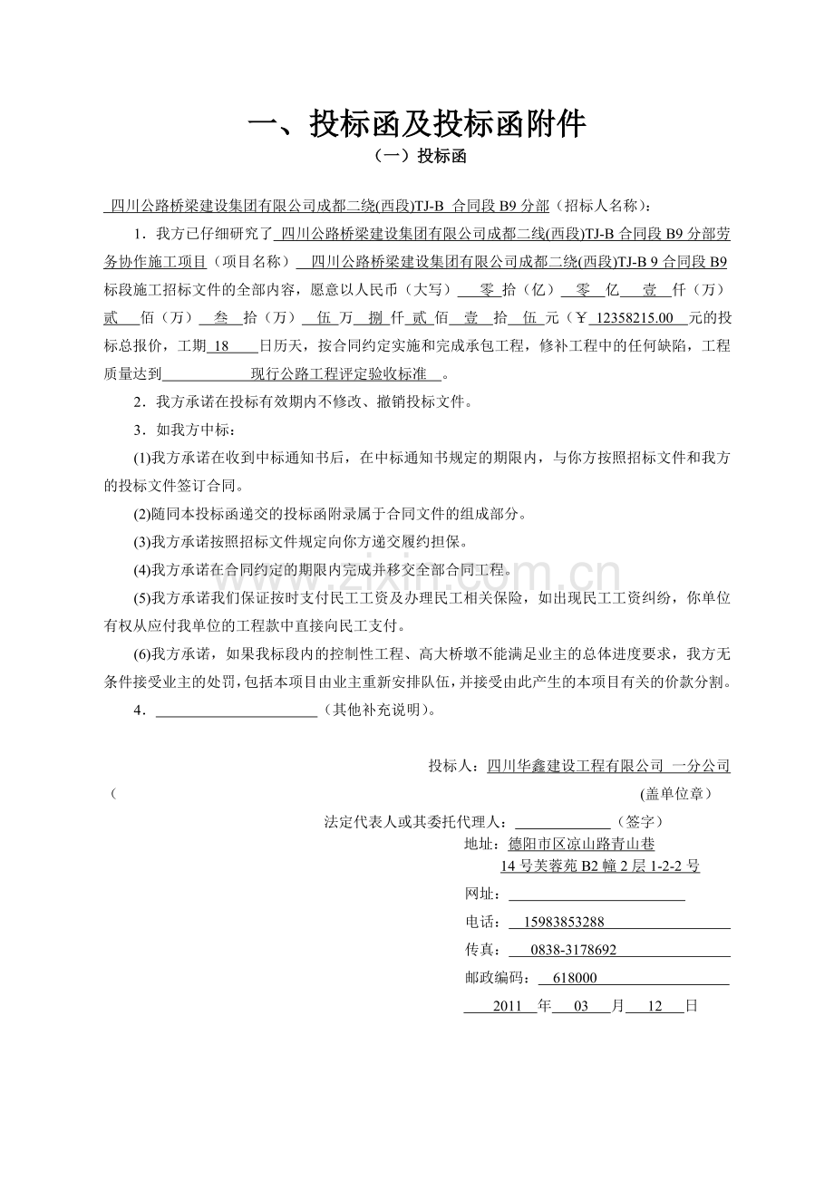 成都二线(西段)TJ-B合同段B9分部劳务协作施工.doc_第3页