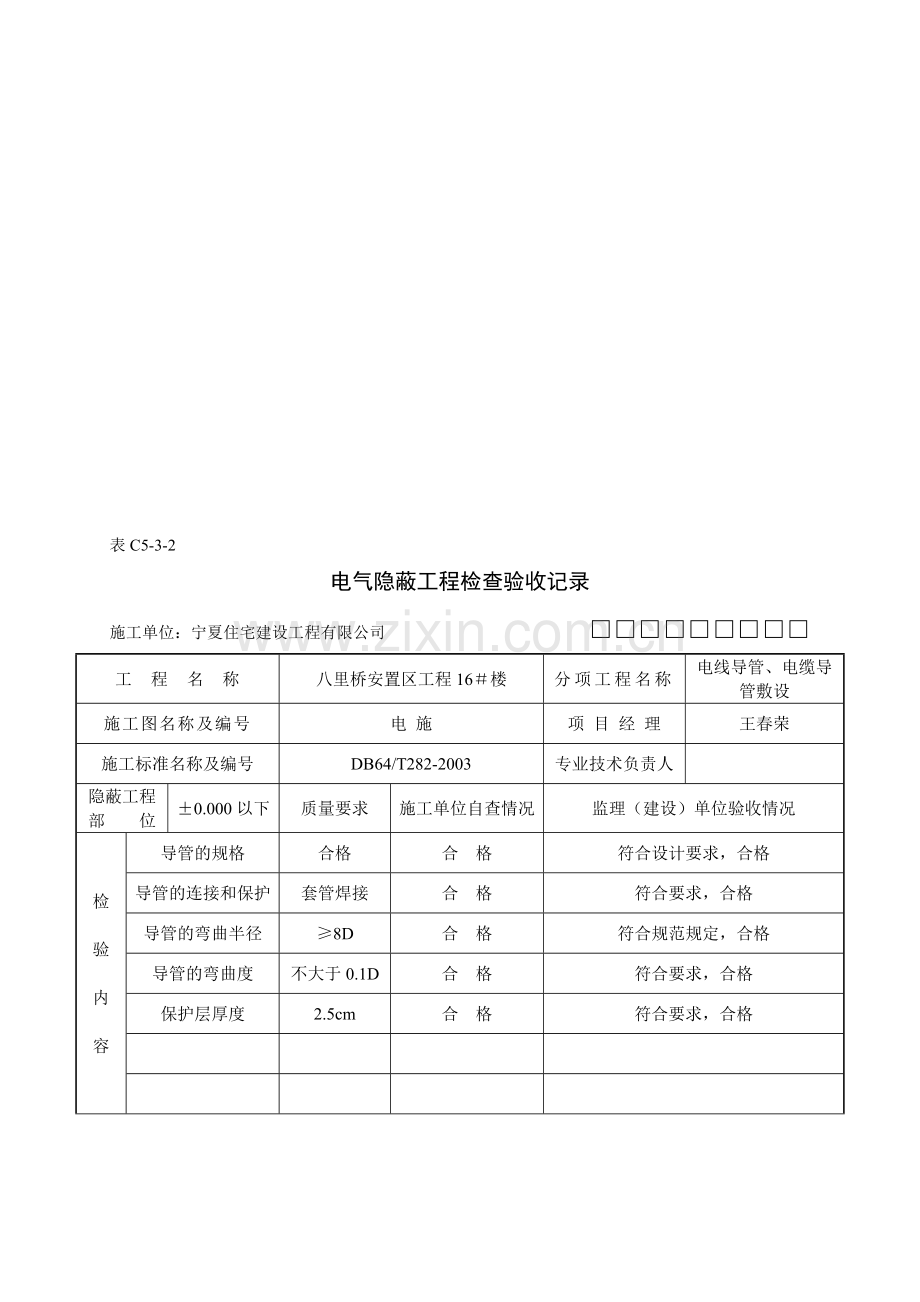 C5-3-2电气隐蔽工程检查验收记录.doc_第1页