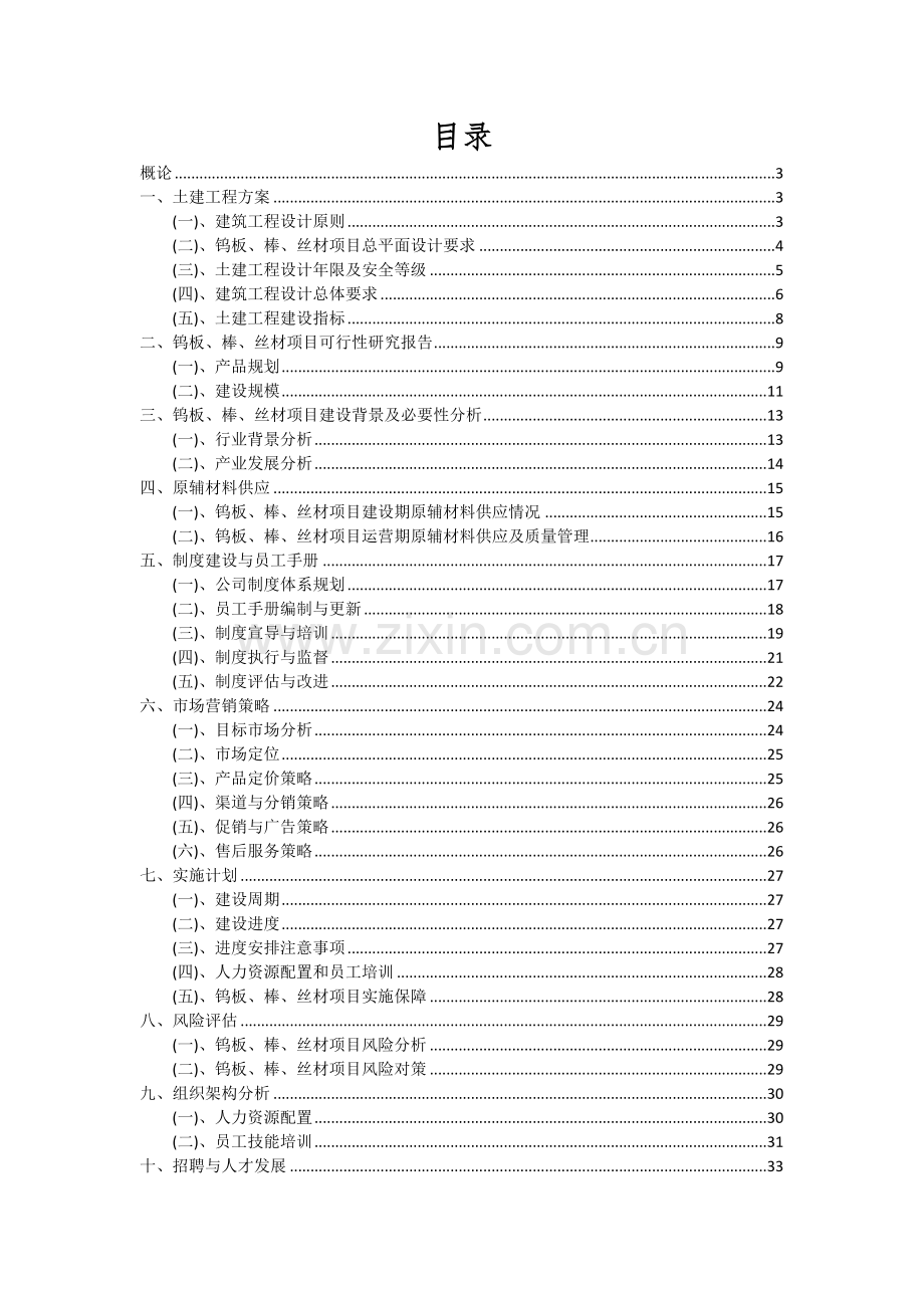 2024年钨板、棒、丝材项目投资分析及可行性报告.docx_第2页