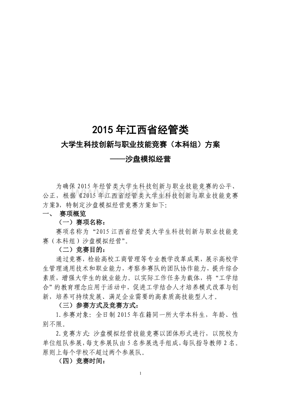 沙盘模拟2015年江西省经管类科技创新比赛活动(会计、沙盘、营销、证券).doc_第1页