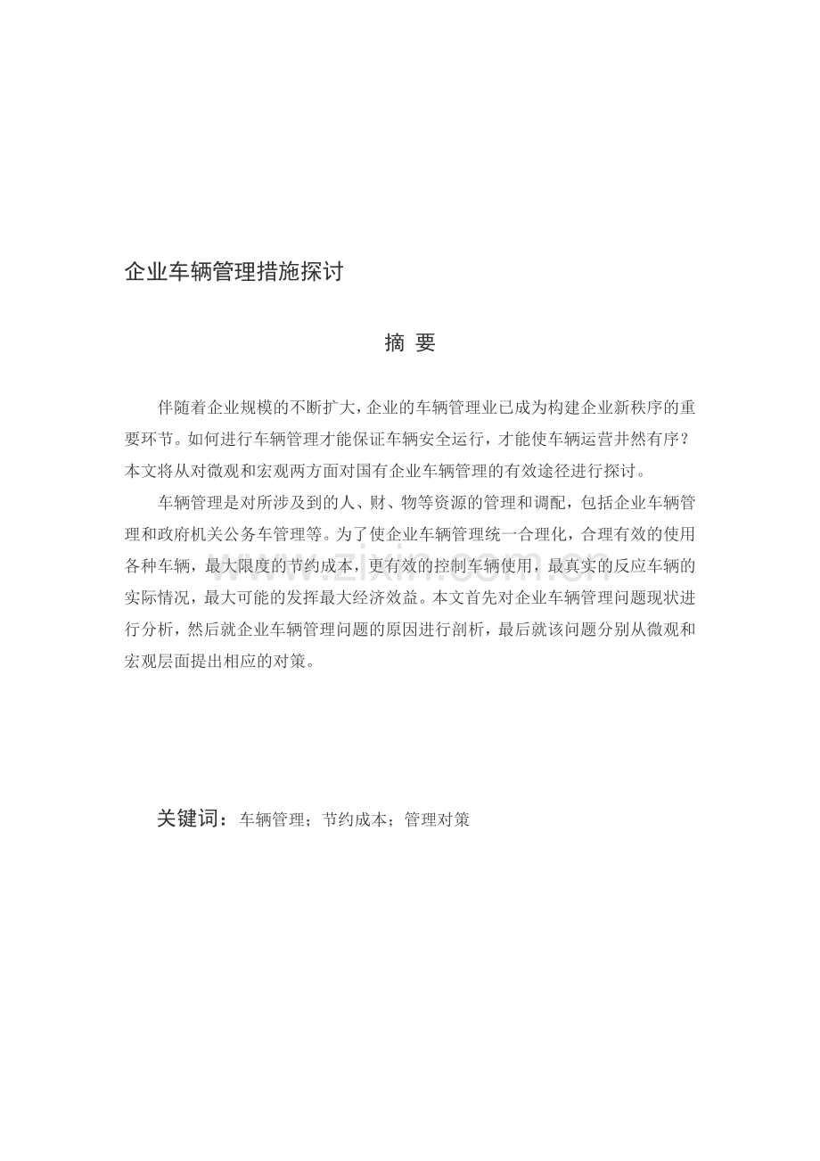 企业车辆管理问题分析.doc_第1页