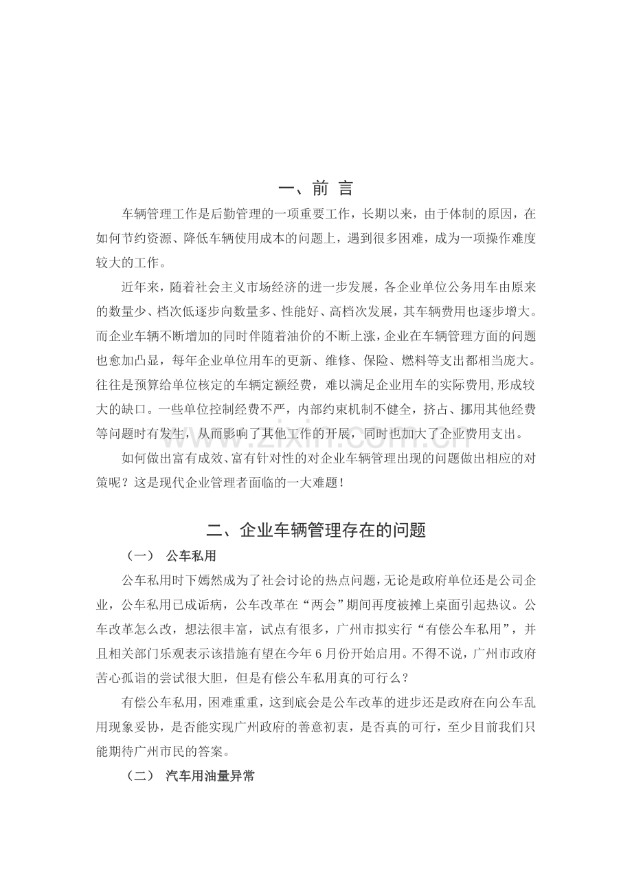 企业车辆管理问题分析.doc_第2页