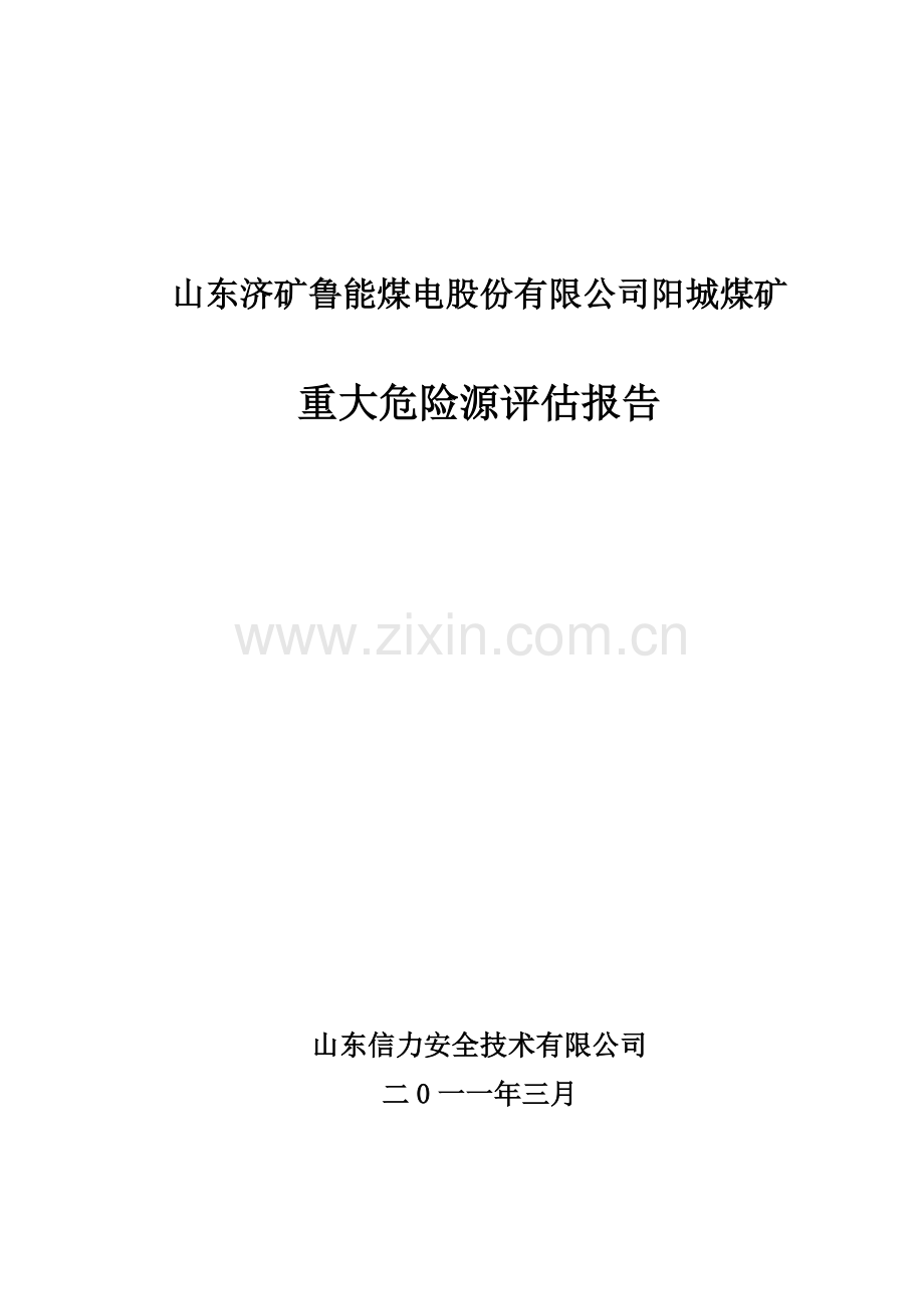 2011年阳城煤矿重大危险源评估报告.doc_第1页