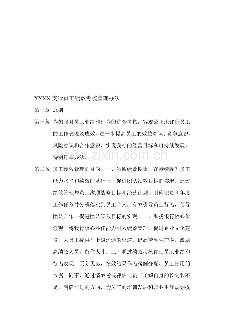 XXXX支行员工绩效考核管理办法..doc_第1页