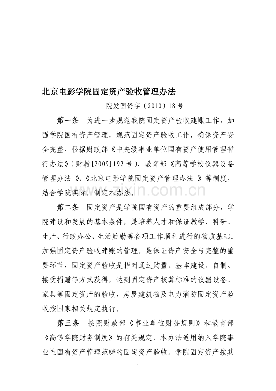 北京电影学院固定资产验收管理办法.doc_第1页