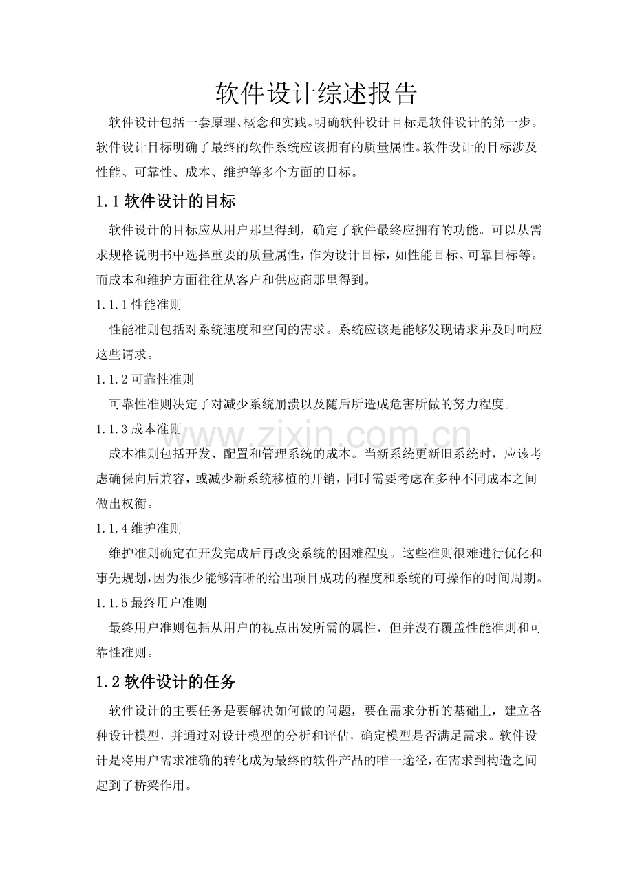 软件设计综述报告.doc_第1页