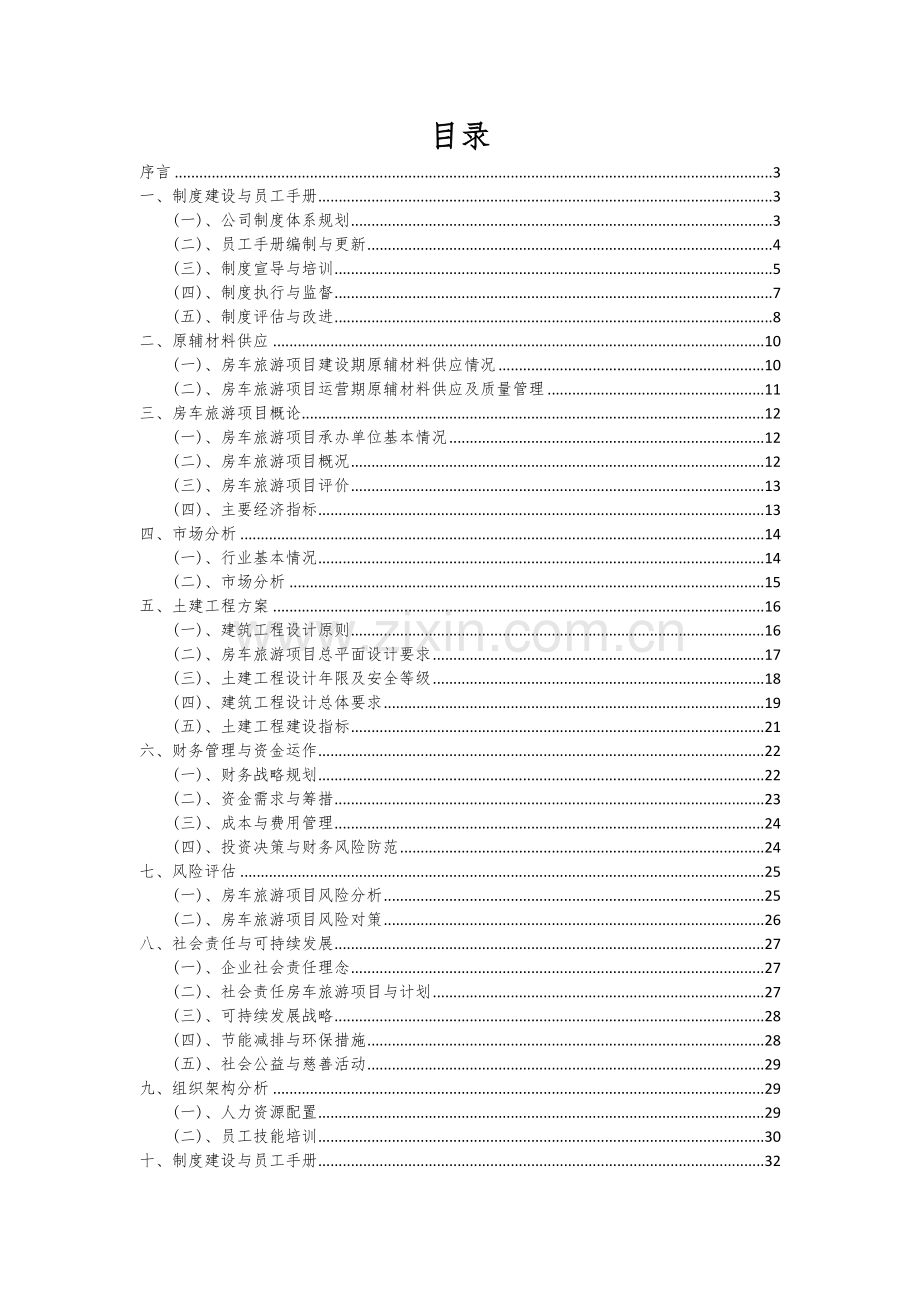 2024年房车旅游项目可行性分析报告.docx_第2页