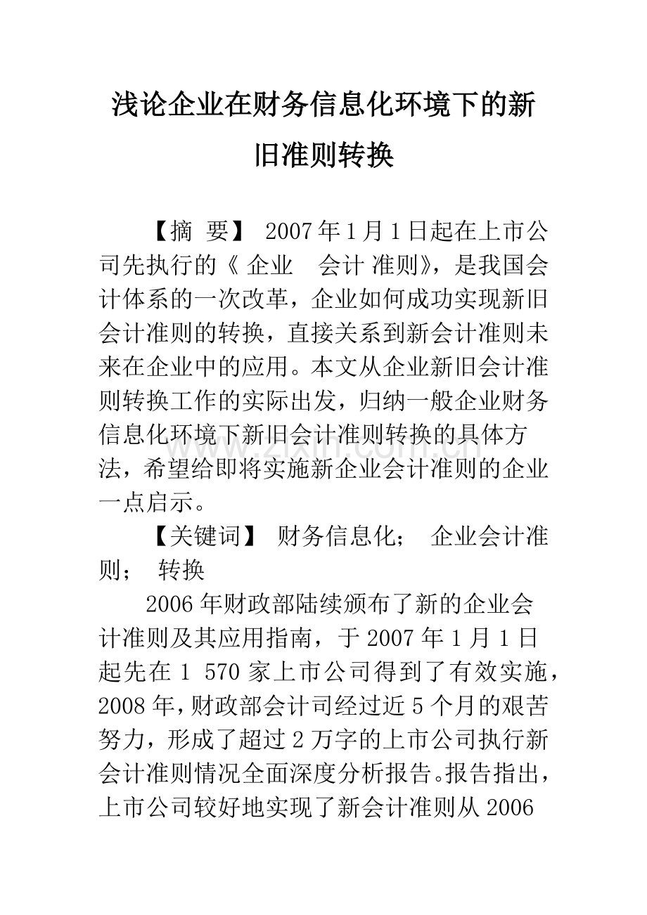 浅论企业在财务信息化环境下的新旧准则转换.docx_第1页