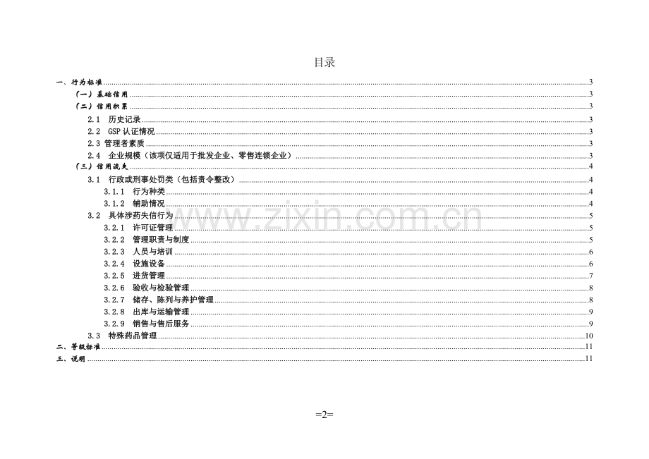 药品经营企业信用评价标准(试行).doc_第2页