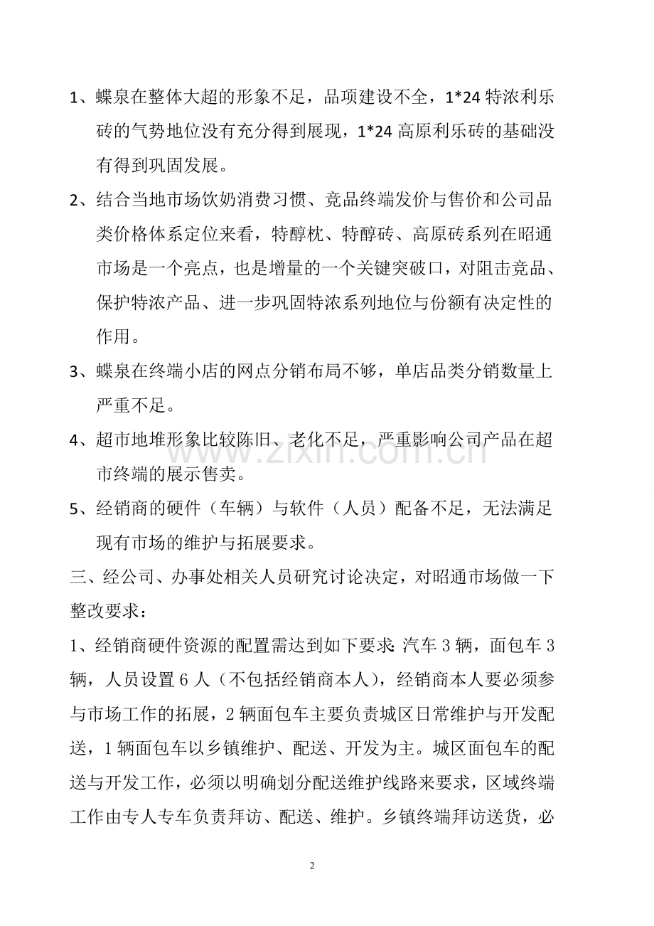 昭通市场整改方案.doc_第2页