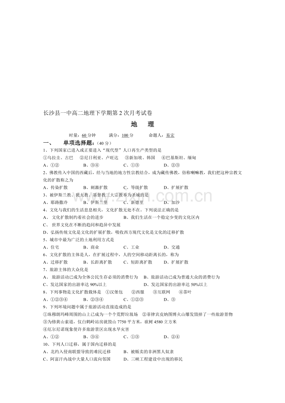 长沙县一中高二地理下学期第2次月考试卷.doc_第1页