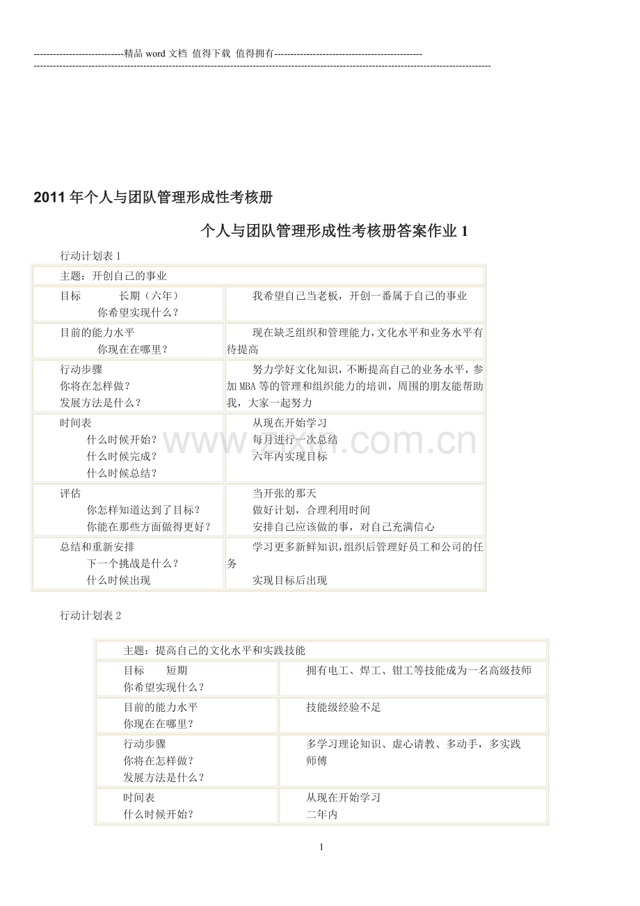 个人与团队管理形成性考核册答案000..doc_第1页