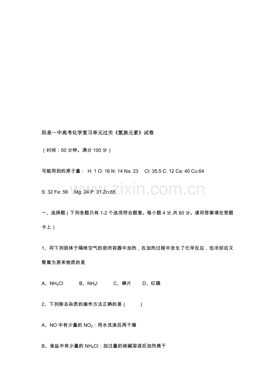 高考化学复习单元过关《氮族元素》试卷.doc_第1页