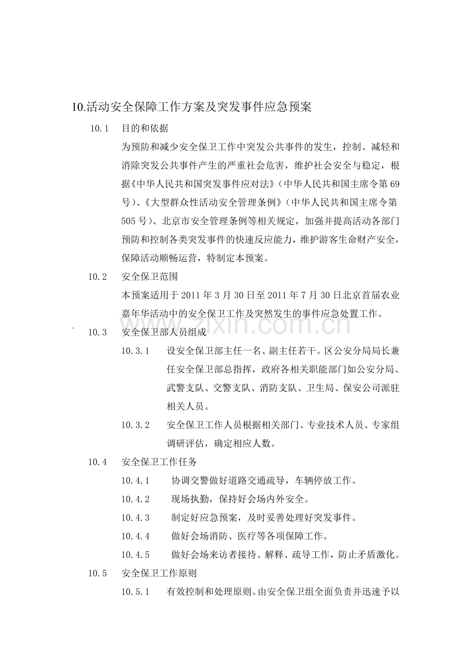 大型活动安全保障方案.doc_第1页