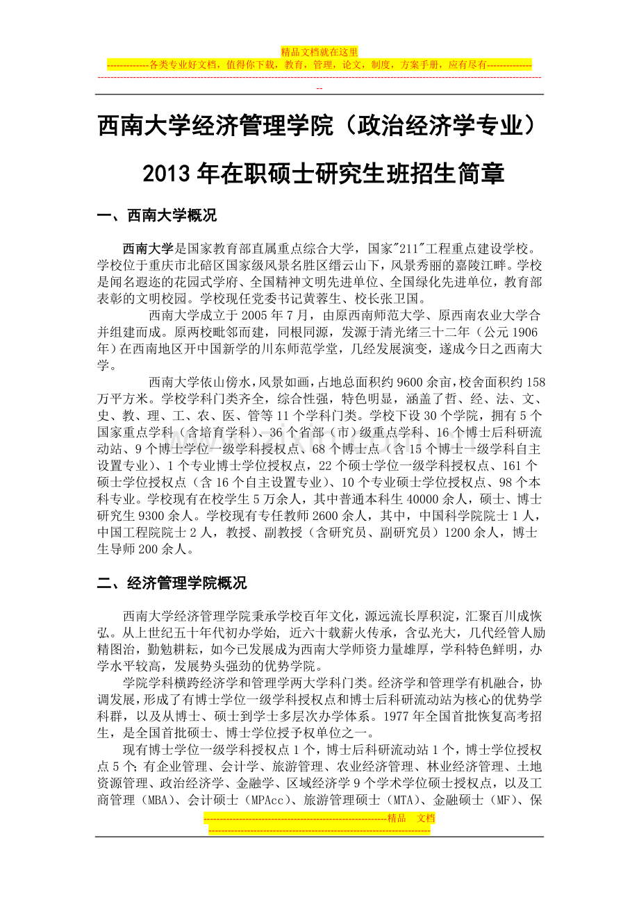 西南大学经济管理学院政治经济学专业2013年在职硕士研究生班招生简章.doc_第1页