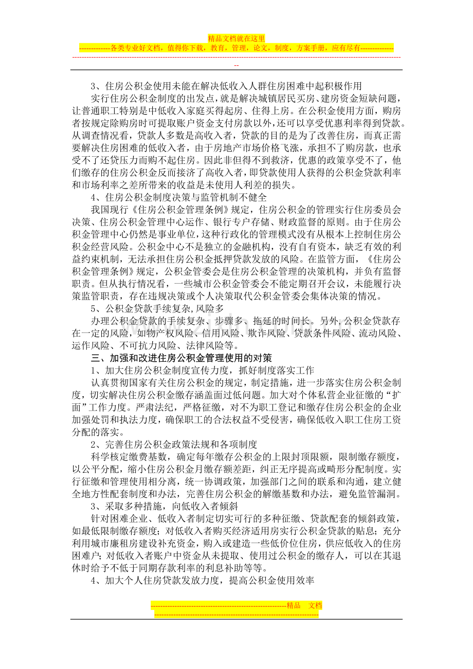 当前住房公积金管理使用中存在的问题及对策.doc_第2页