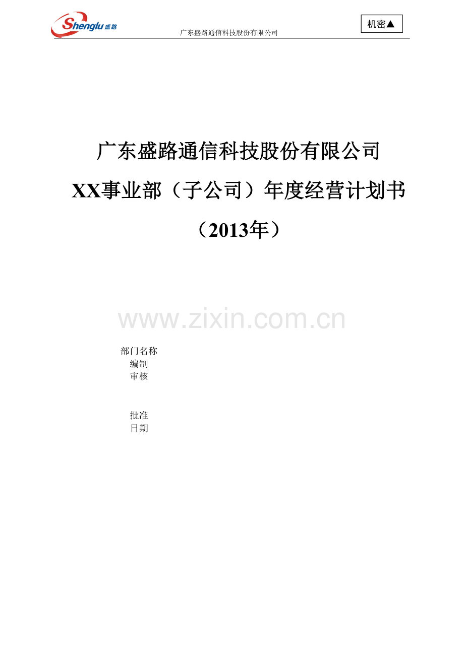 XX事业部(子公司)2013年度经营计划书.doc_第1页