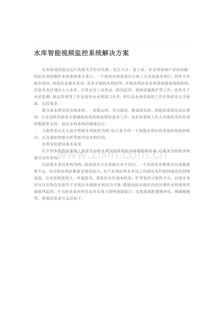 水库智能视频监控系统解决方案.doc_第1页