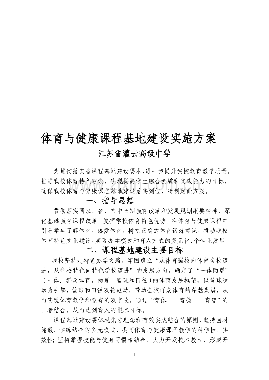 体育与健康课程基地建设实施方案.doc_第1页