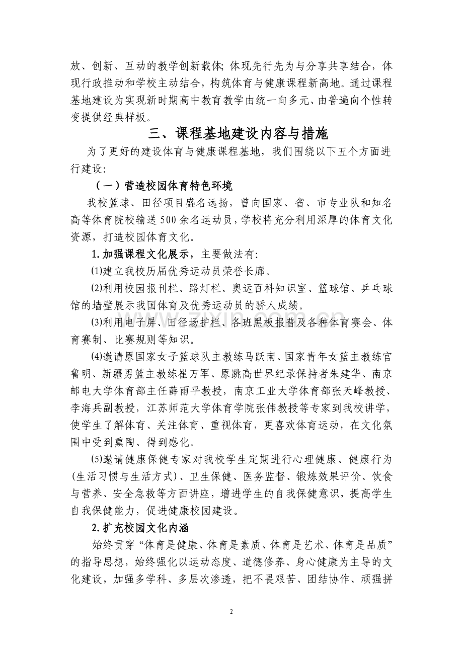 体育与健康课程基地建设实施方案.doc_第2页