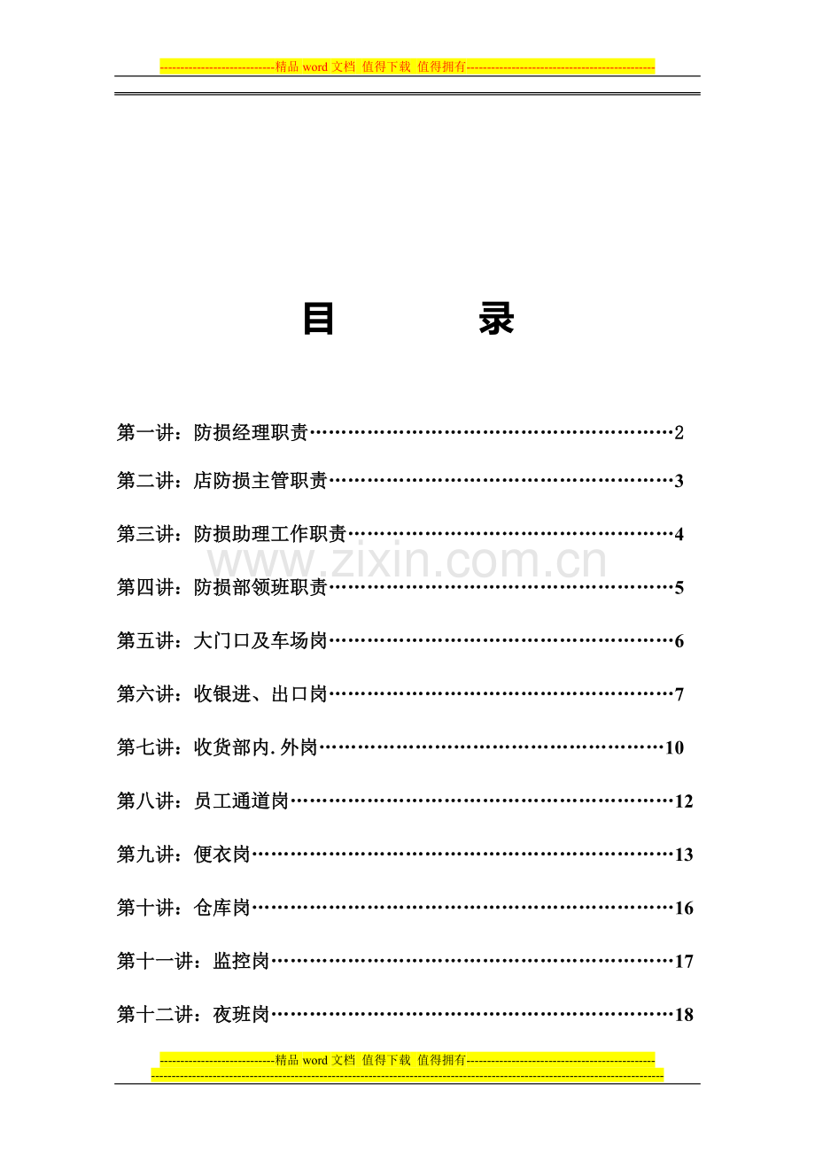 防损部岗位职责.doc_第1页