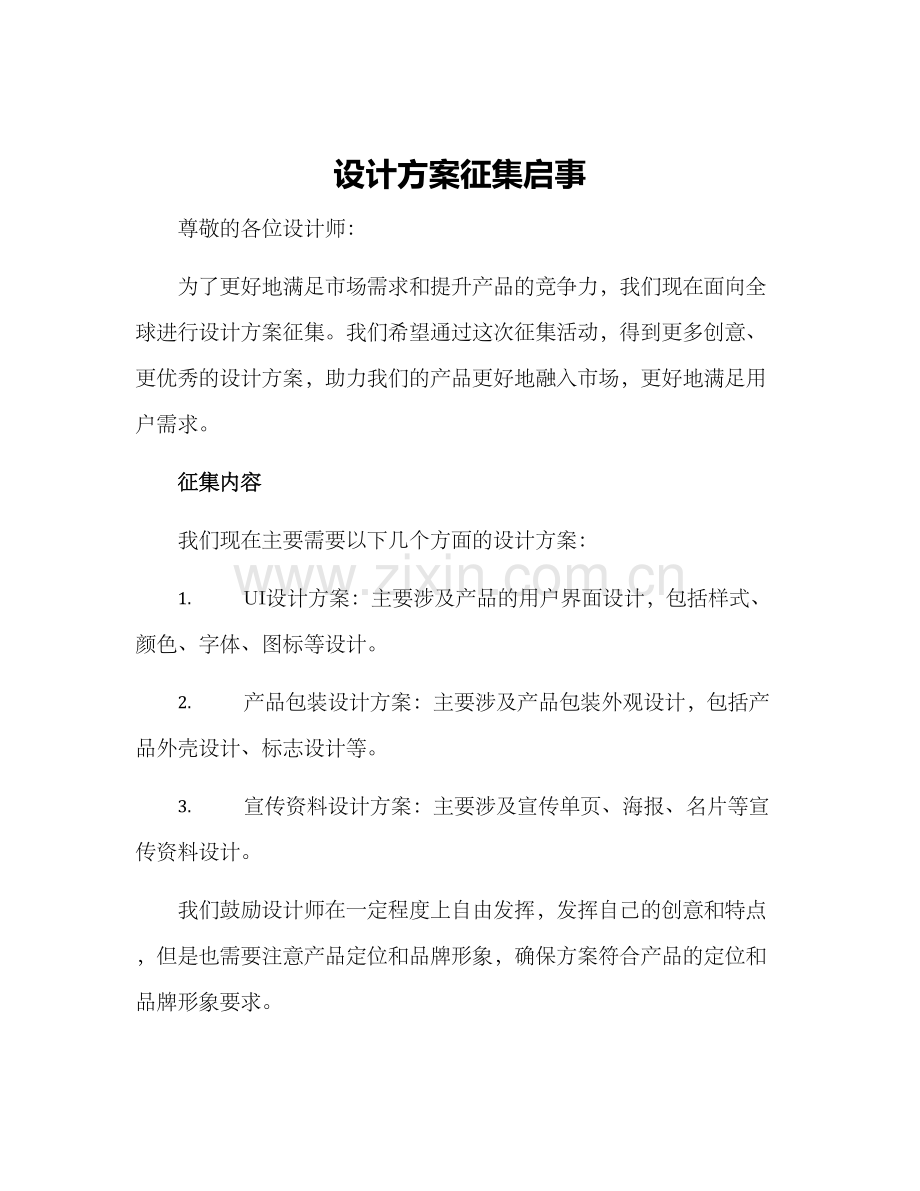 设计方案征集启事.docx_第1页