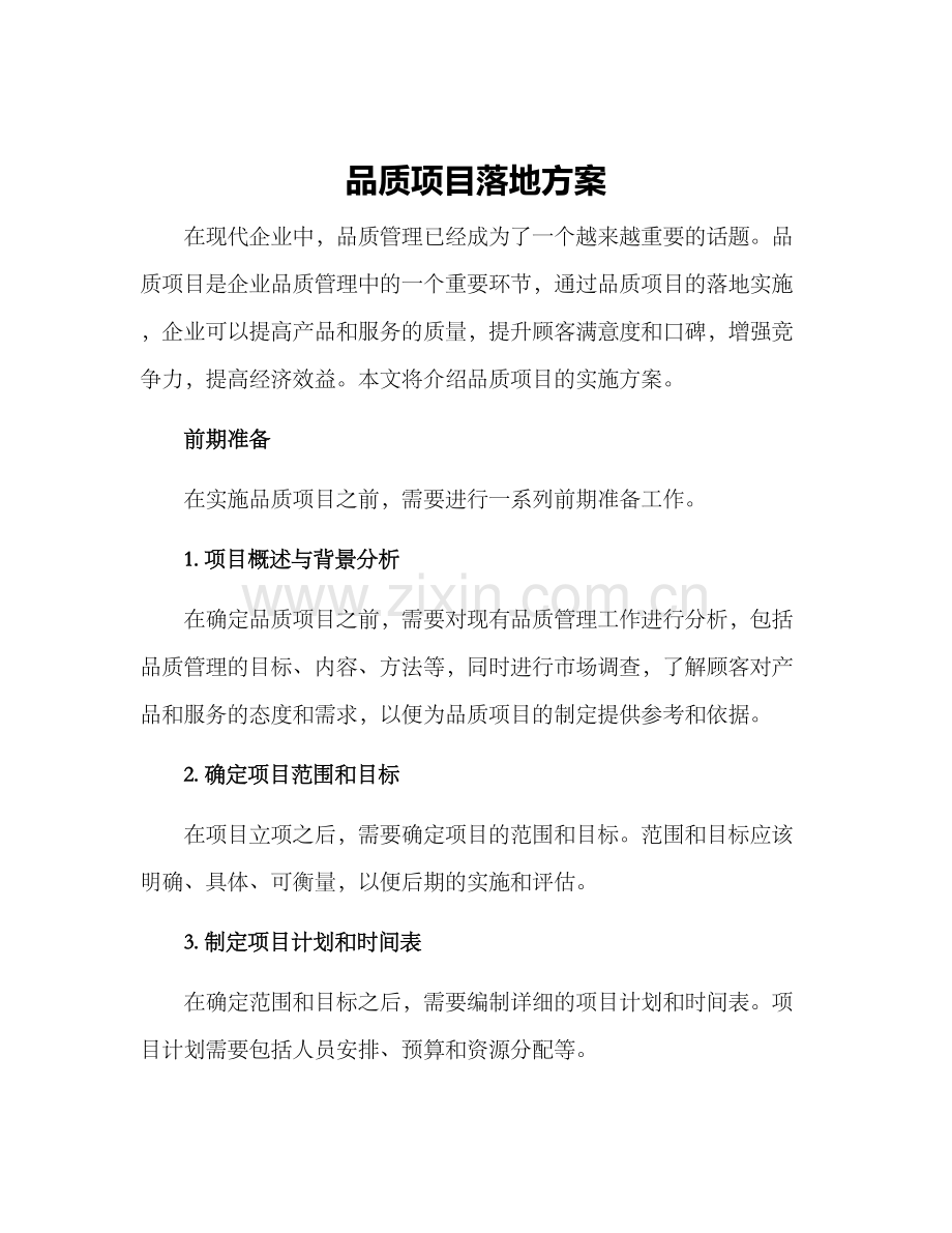 品质项目落地方案.docx_第1页