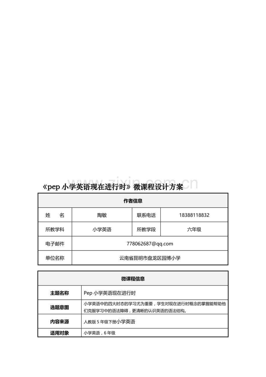 小学英语微课程教学设计.doc_第1页