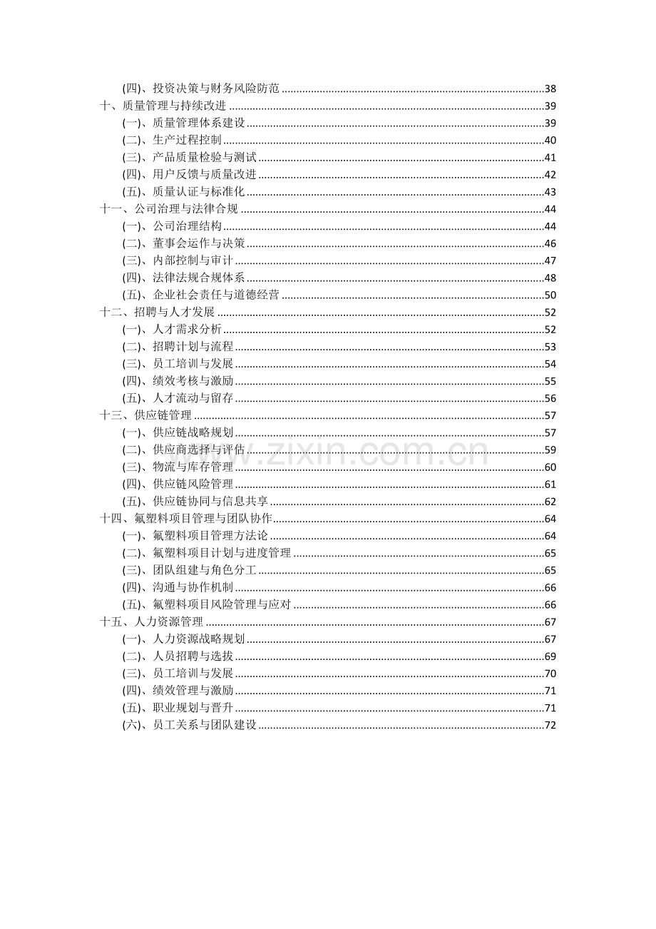 2024年氟塑料项目深度研究分析报告.docx_第3页