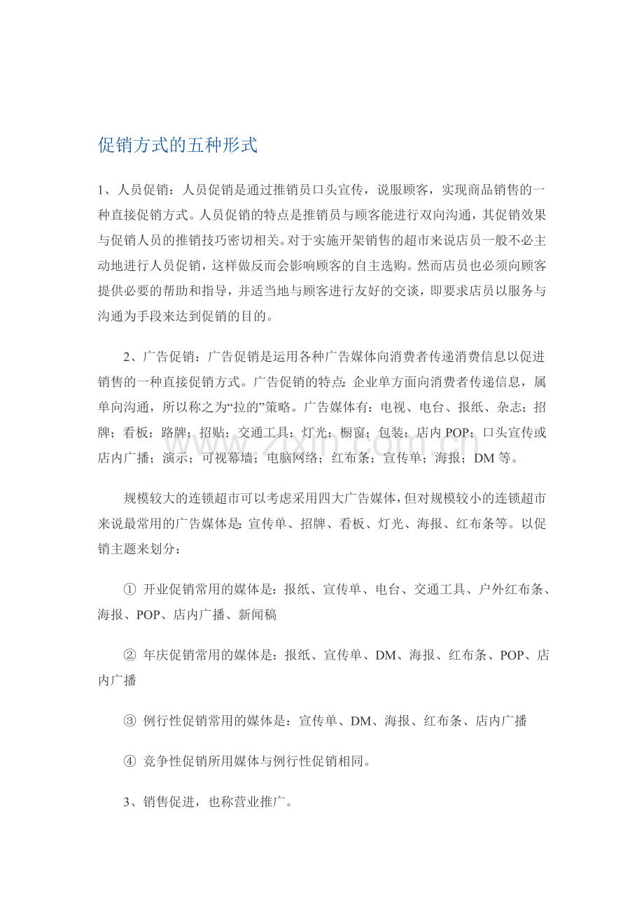 促销方式的五种形式.doc_第1页