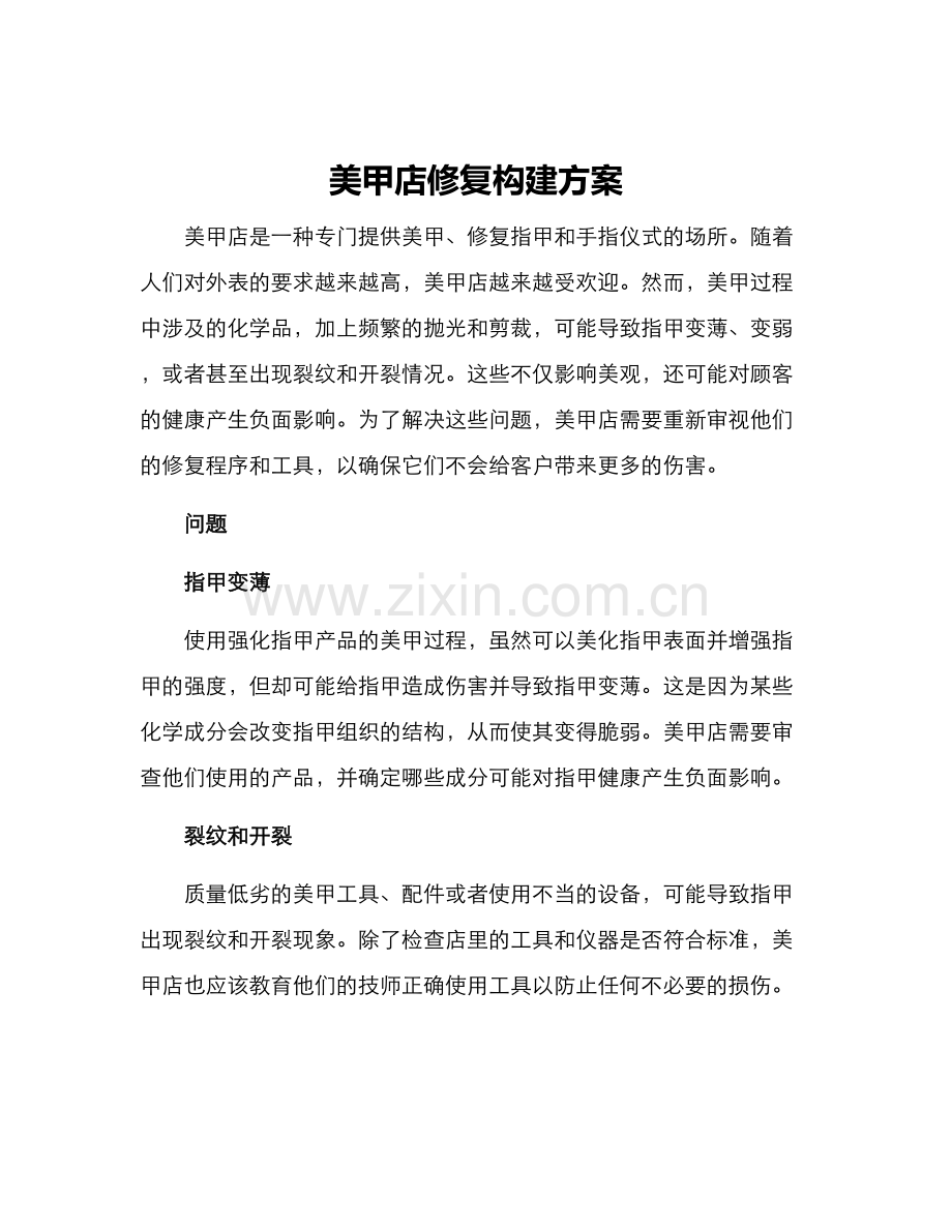 美甲店修复构建方案.docx_第1页