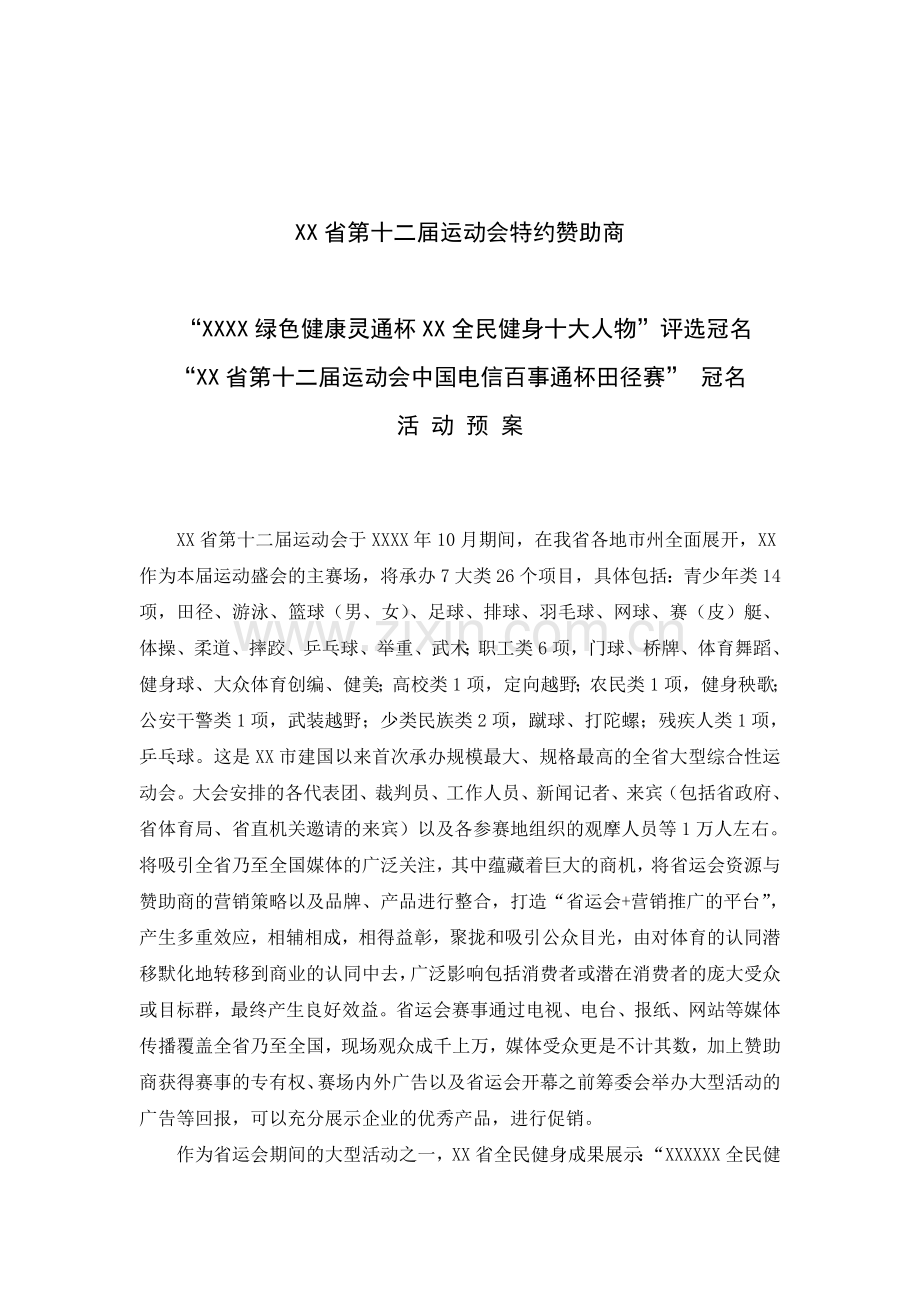 大型活动赞助招商方案-中国电信50万回报方案.doc_第1页