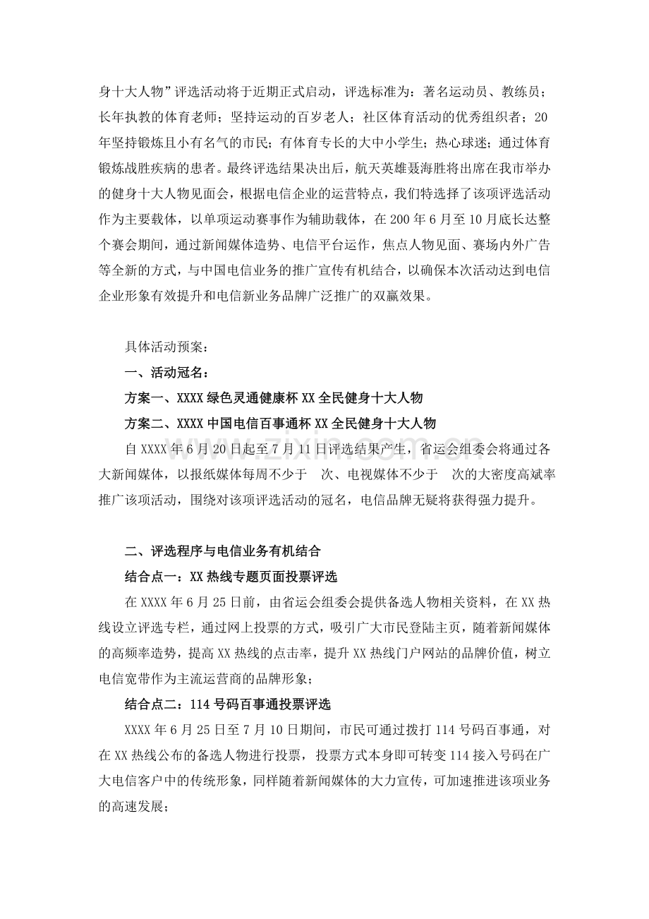 大型活动赞助招商方案-中国电信50万回报方案.doc_第2页