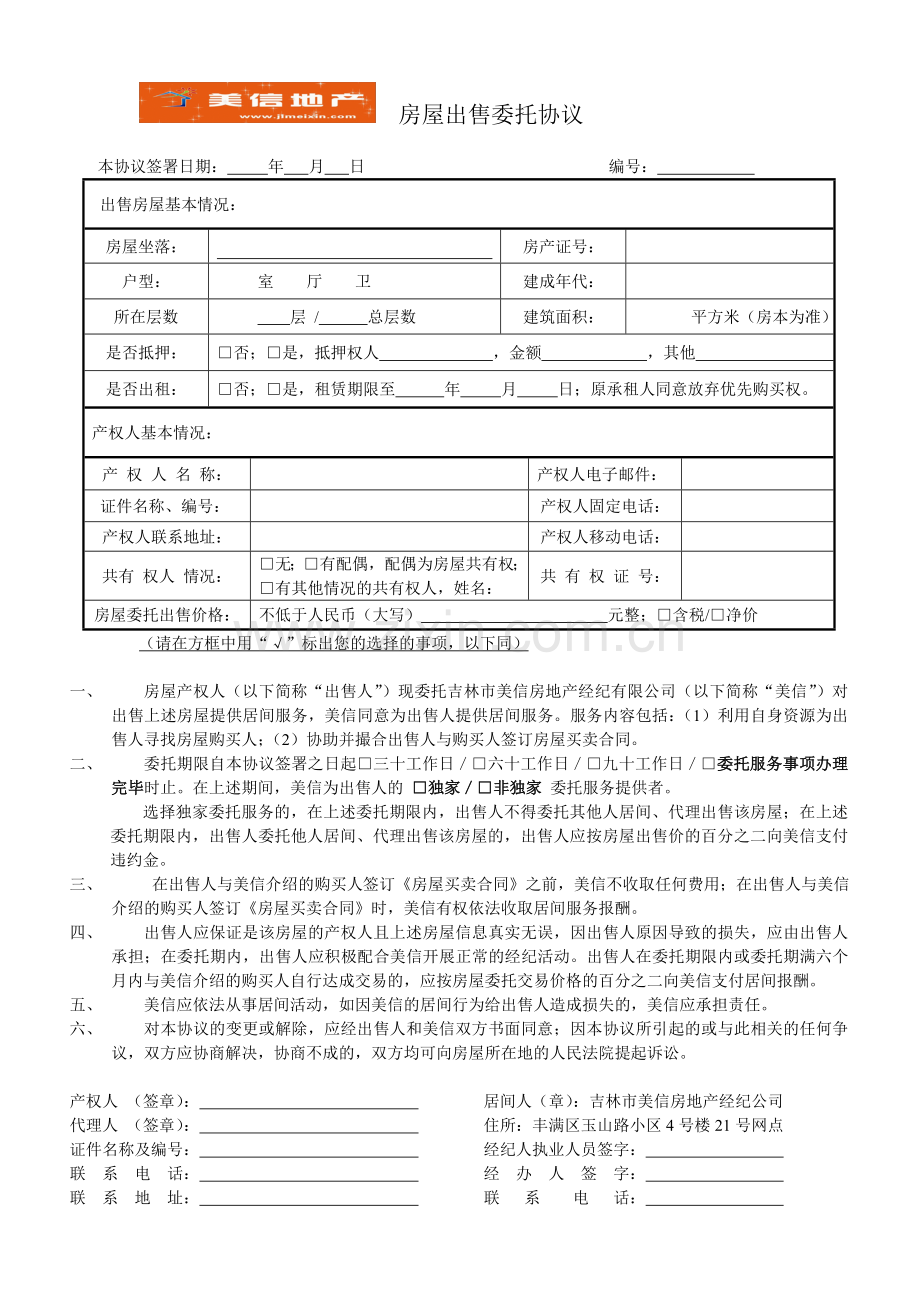 房屋出售委托协议(独家委托).doc_第1页