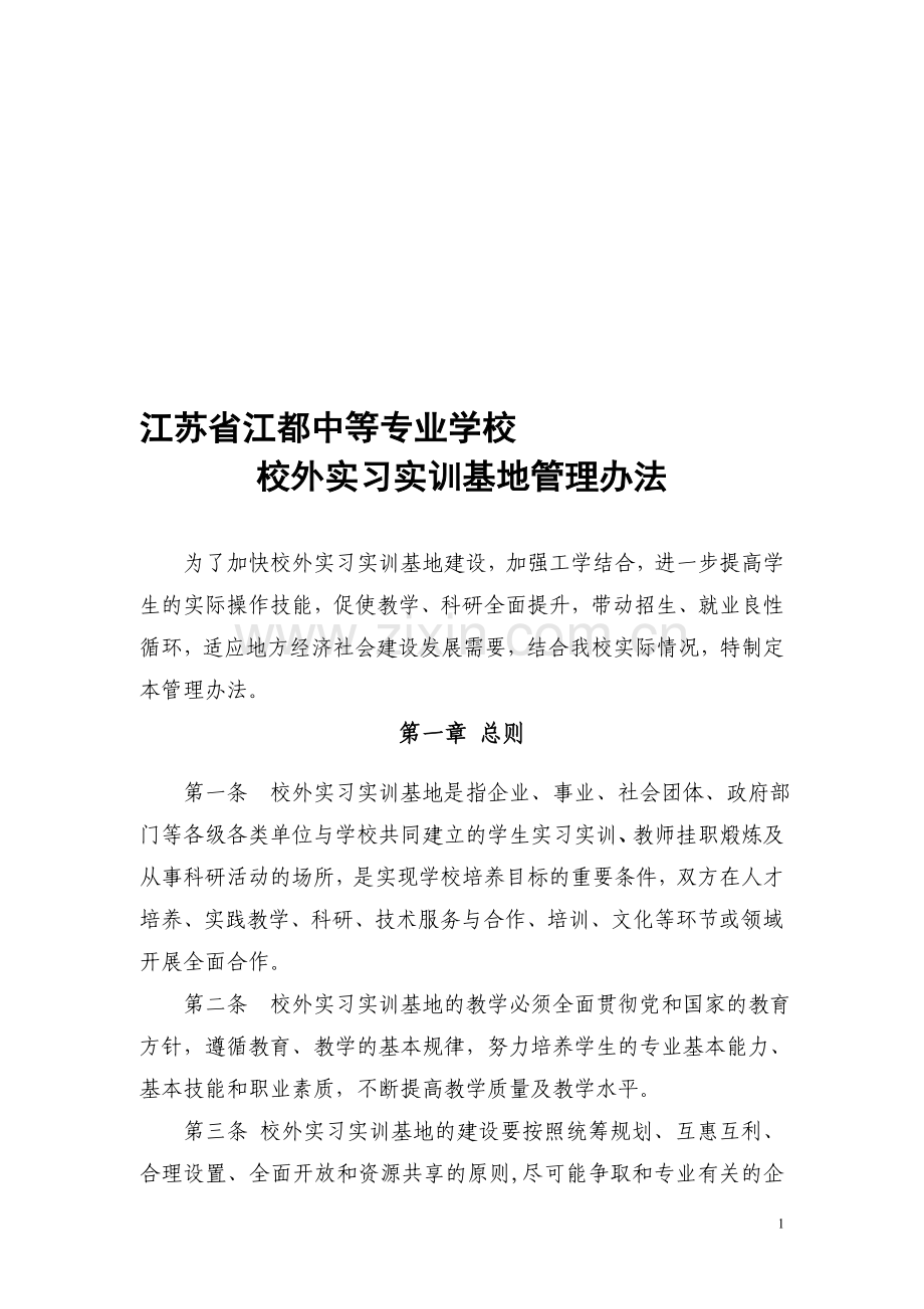 校外实习实训基地管理办法.doc_第1页