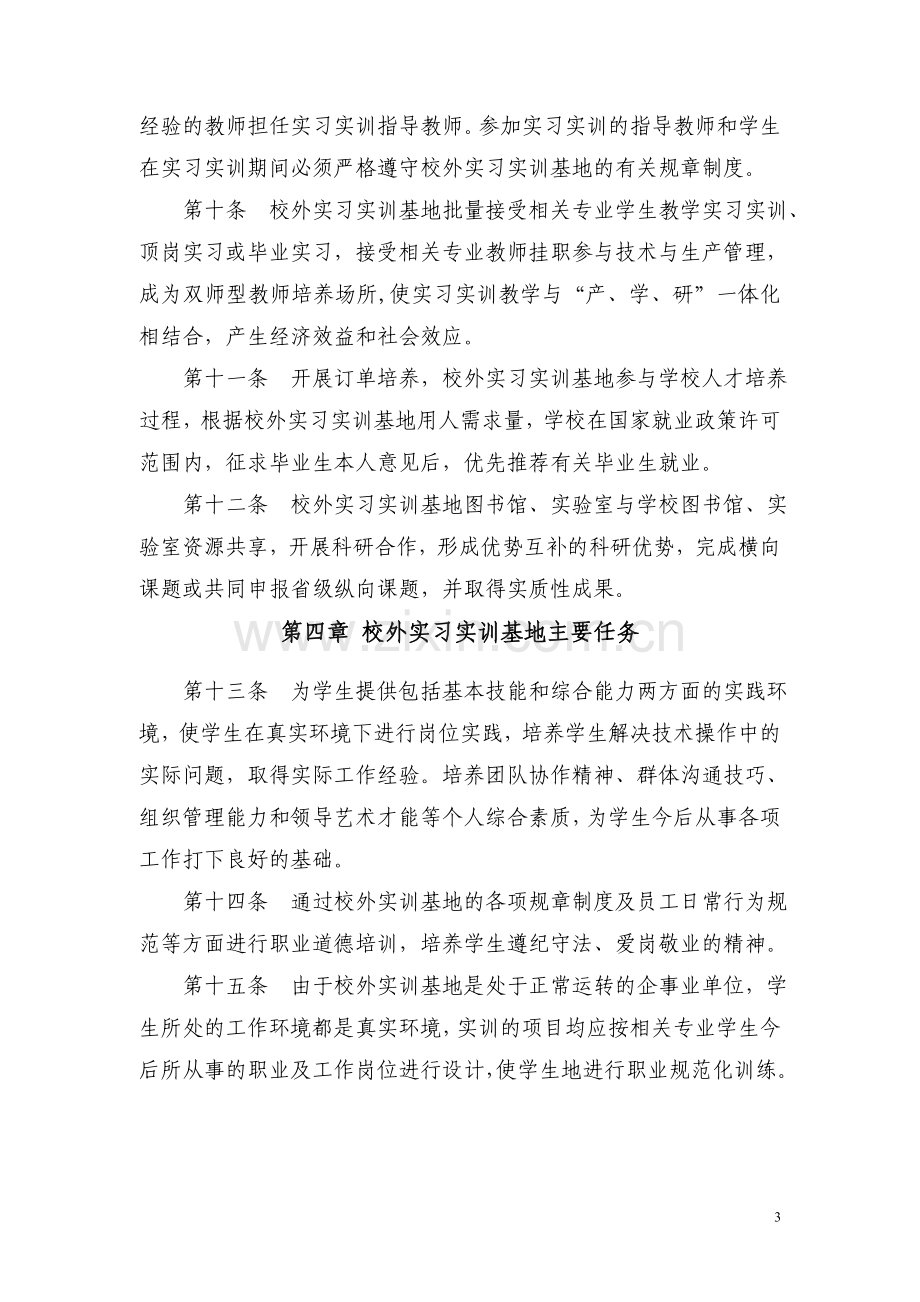 校外实习实训基地管理办法.doc_第3页