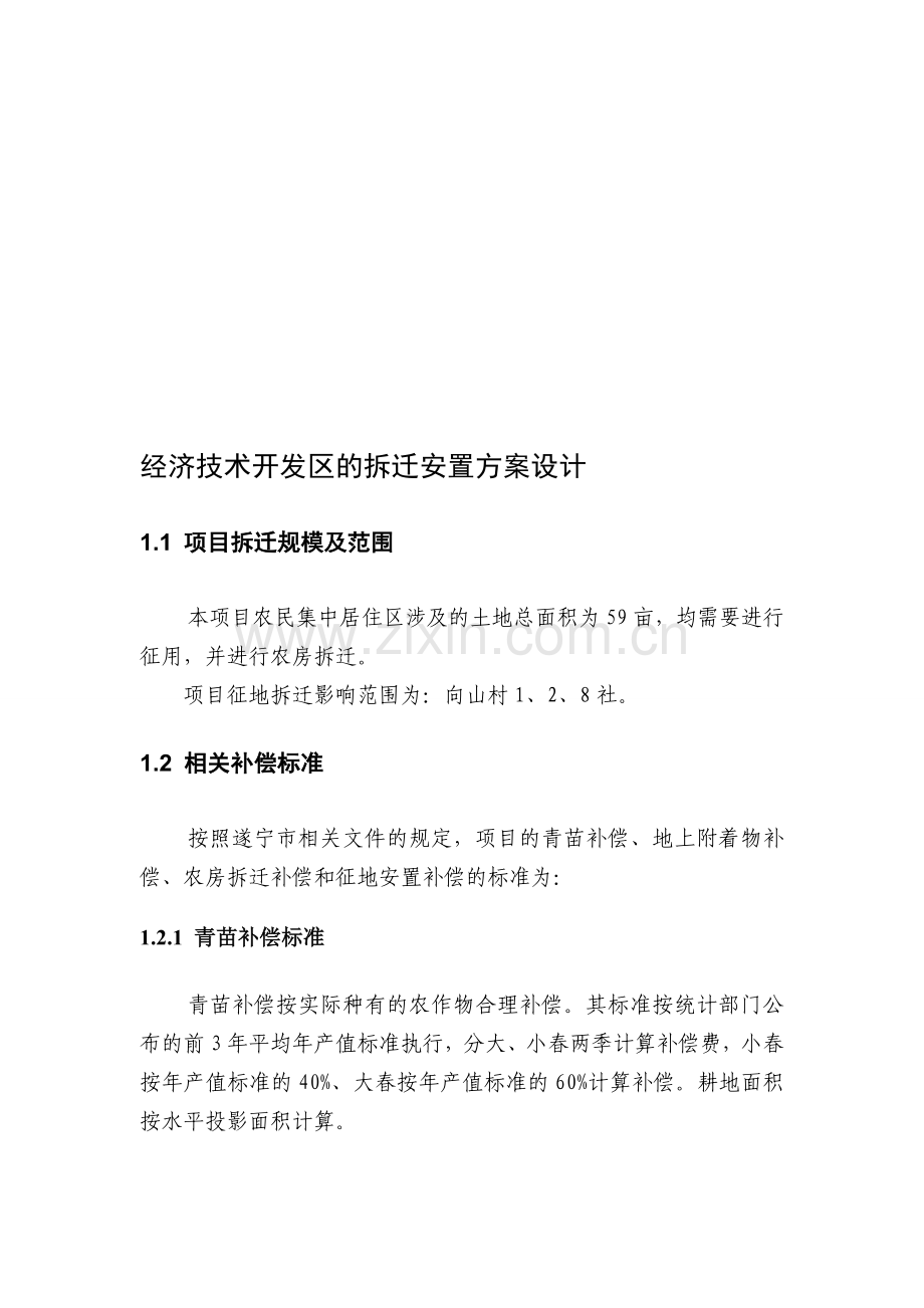 经济技术开发区的拆迁安置方案设计.doc_第1页