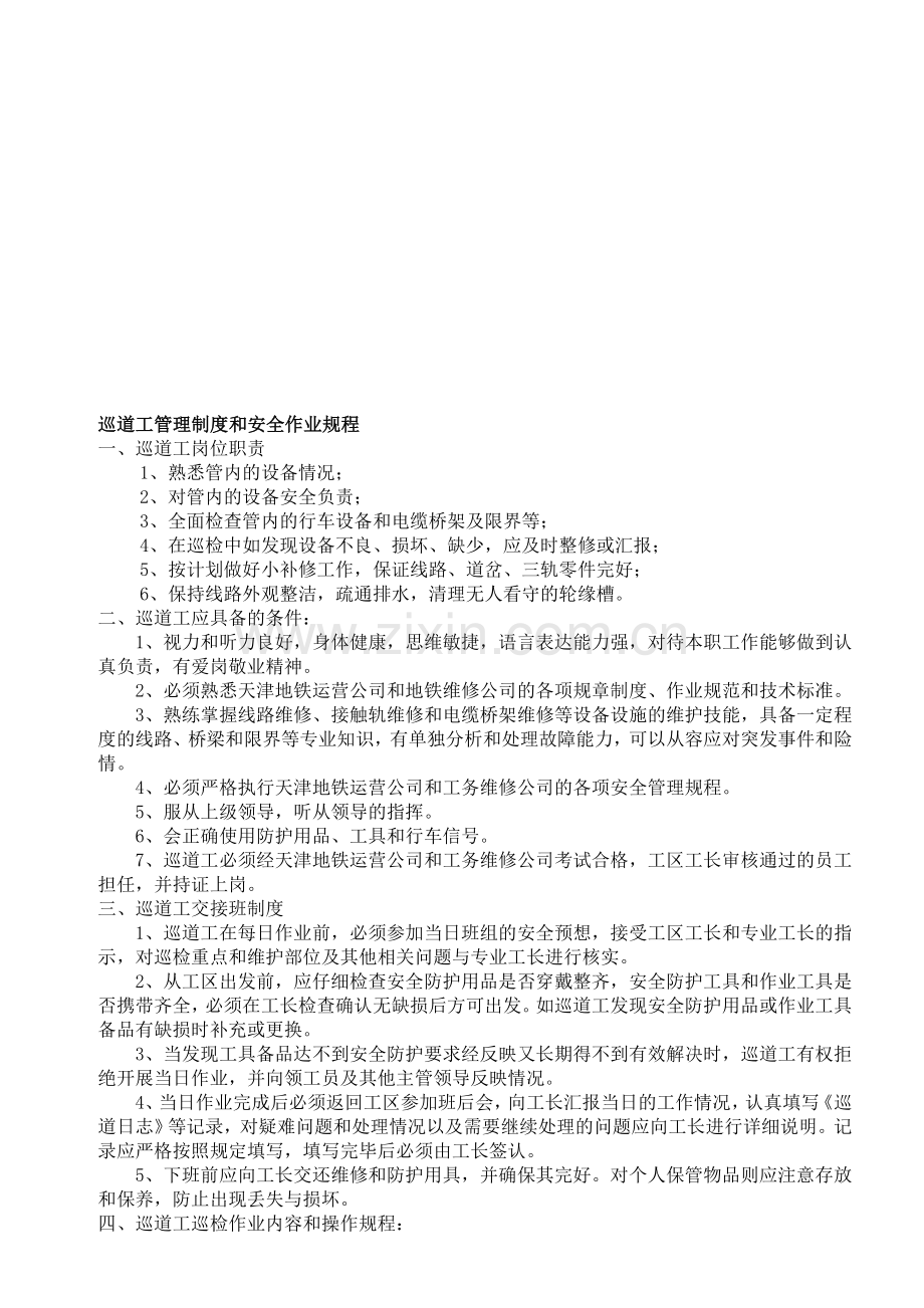 巡道工管理制度和安全作业规程.doc_第1页