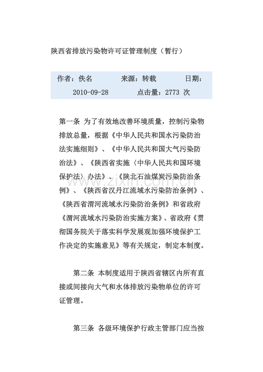 陕西省排放污染物许可证管理制度(暂行).doc_第1页