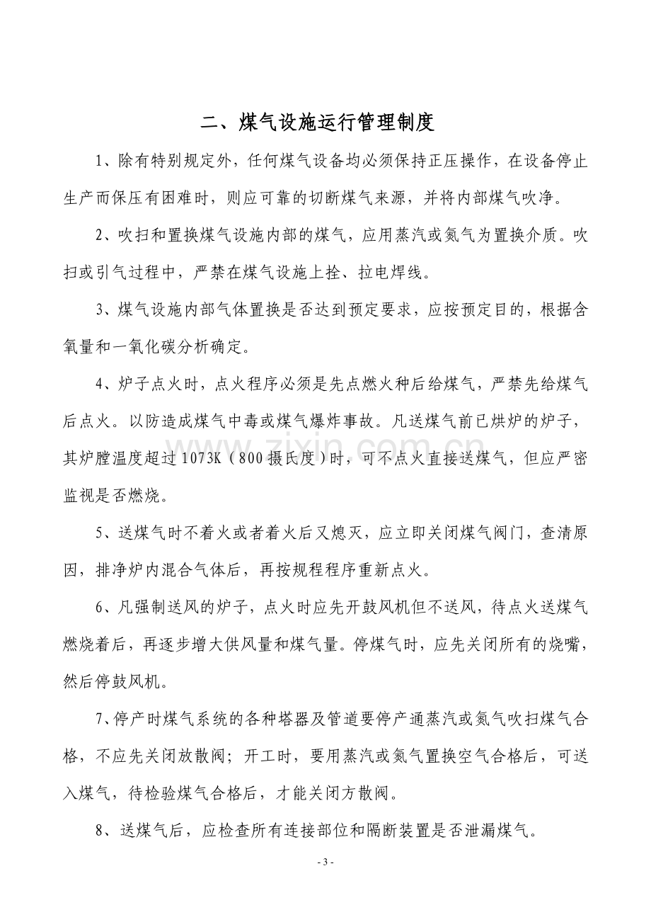 煤气管理十项制度.doc_第3页