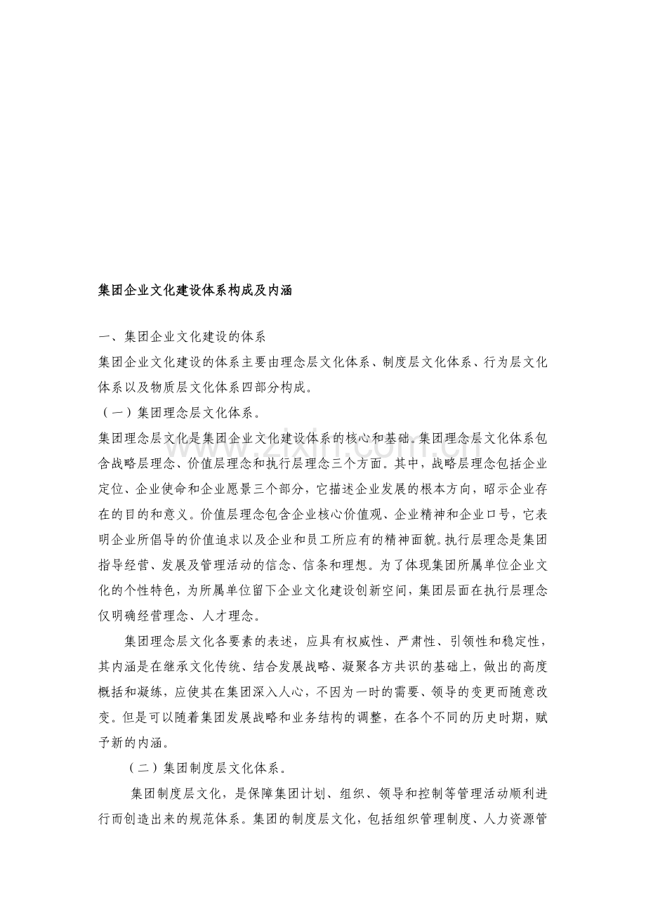 集团企业文化建设体系构成及内涵.doc_第1页