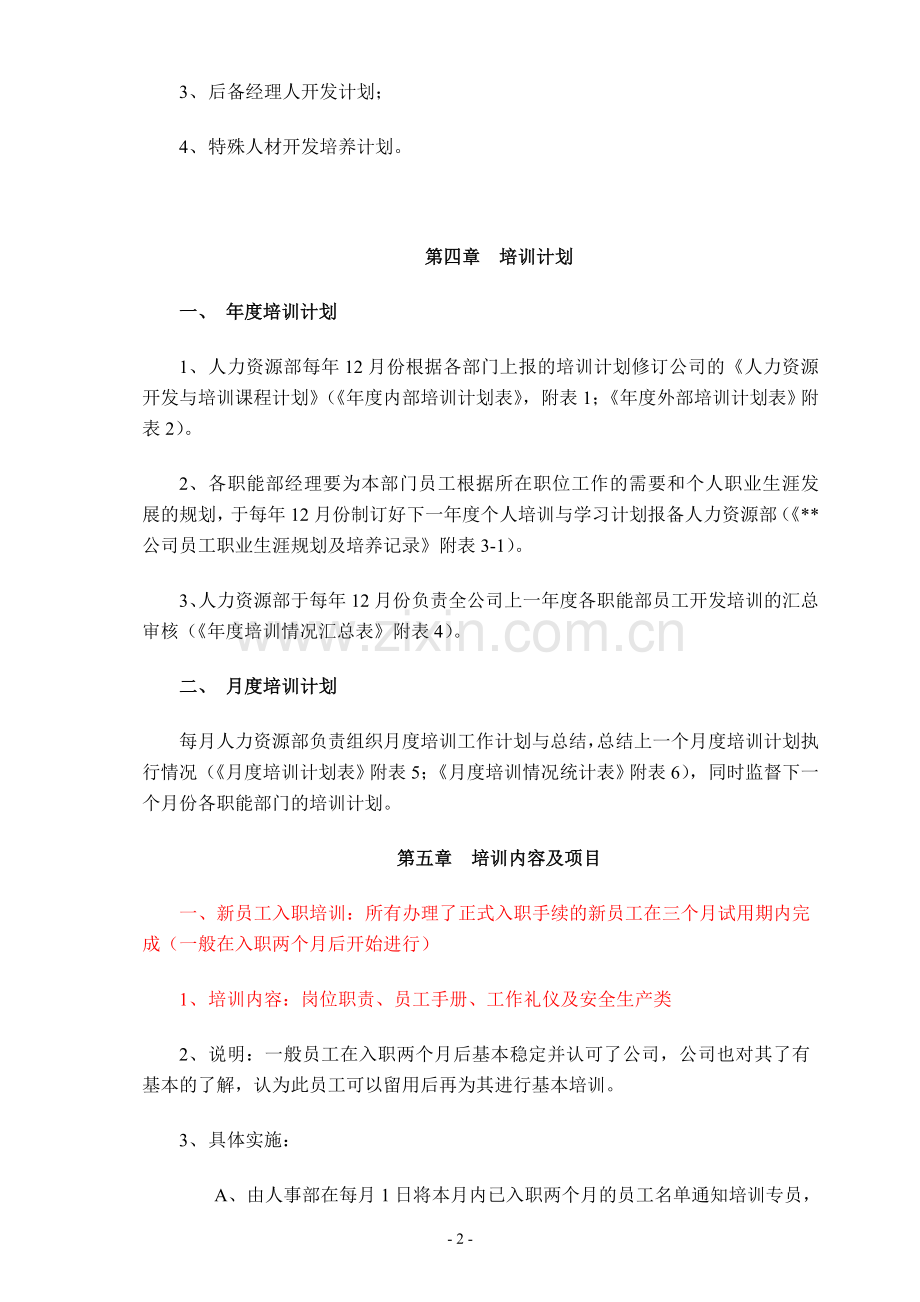 某某公司培训体系与制度.doc_第2页