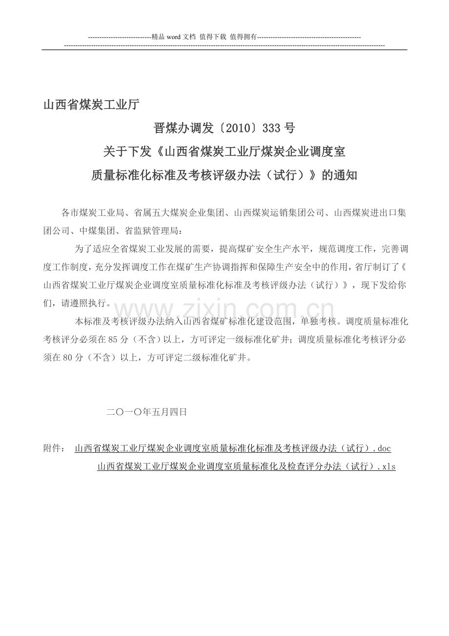 山西省煤炭工业厅煤炭企业调度室质量标准化标准及考核评级办法..doc_第1页