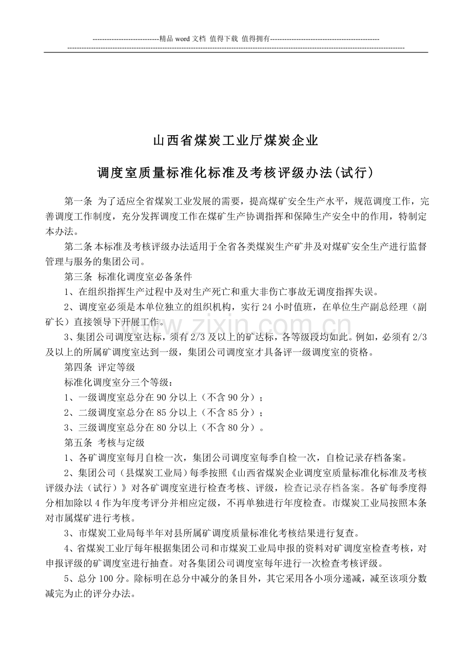 山西省煤炭工业厅煤炭企业调度室质量标准化标准及考核评级办法..doc_第2页