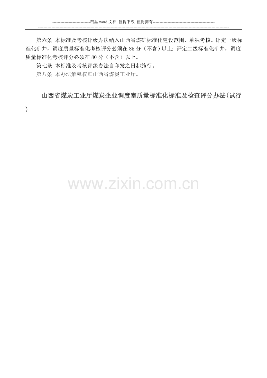 山西省煤炭工业厅煤炭企业调度室质量标准化标准及考核评级办法..doc_第3页