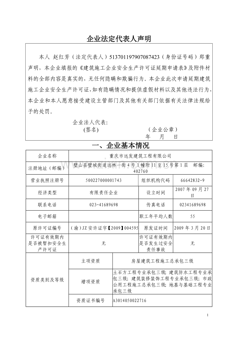 安全生产许可证延期申请表.doc_第3页