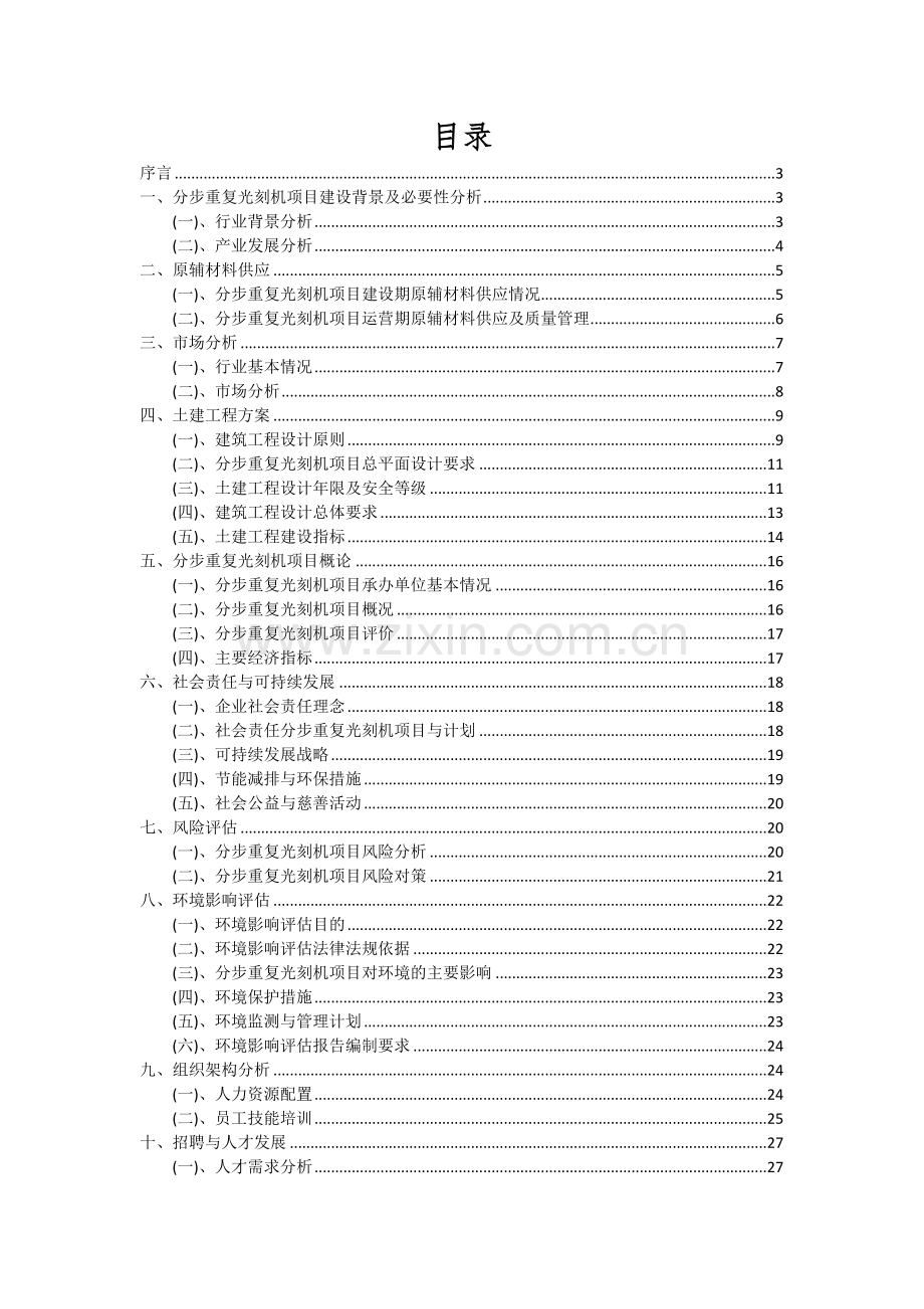 2024年分步重复光刻机项目可行性分析报告.docx_第2页