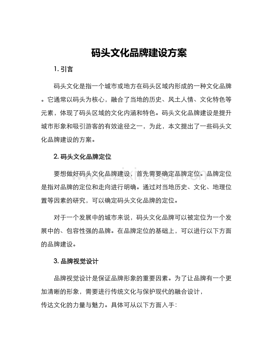 码头文化品牌建设方案.docx_第1页