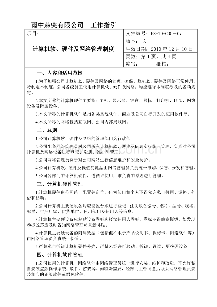 计算机软、硬件及网络管理制度.doc_第1页